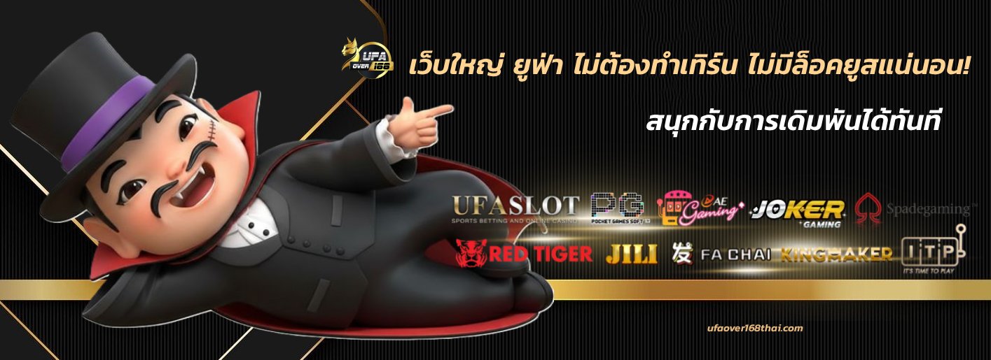เว็บใหญ่ ยูฟ่า